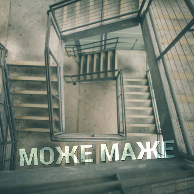 Обкладинка: Може маже — Вадим Булик