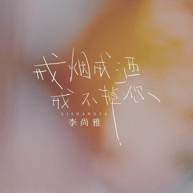 戒烟戒酒戒不掉你