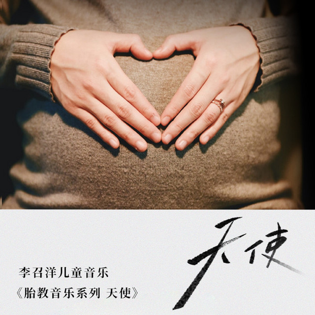 胎教音乐系列（天使） cover art