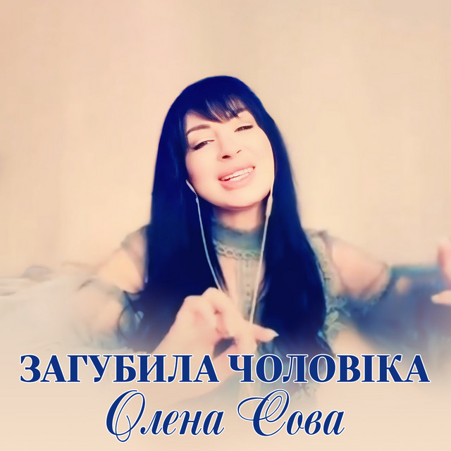 Обкладинка: Загубила чоловіка — Олена Сова