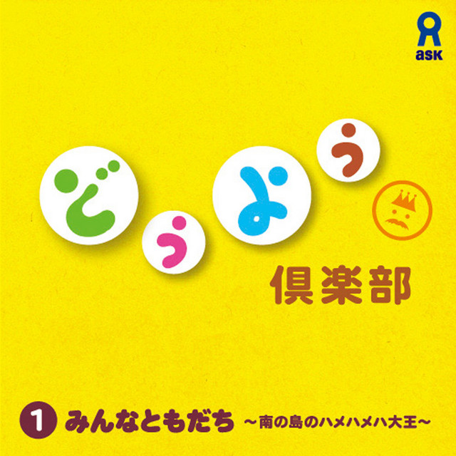 アスク童謡倶楽部合奏隊