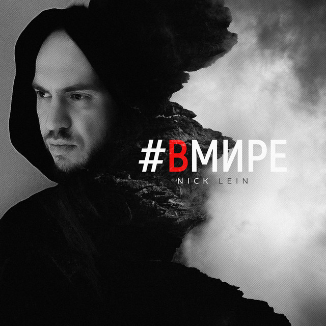 #вмире cover art