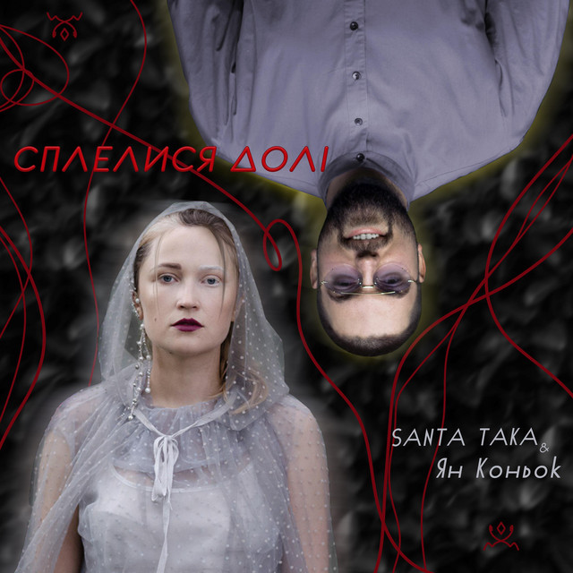 Обкладинка: Сплелися долі — SANTA TAKA