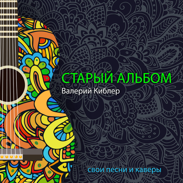 Валерий Киблер