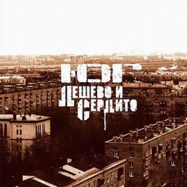 Дёшево и сердито cover art