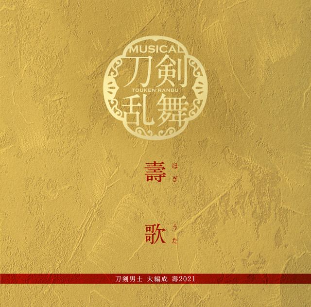 Touken Ranbu Kotobuki Ranbu Ongyokusai Original Karaoke Song And Lyrics By 刀剣男士 大編成 壽21 Touken Danshi From Touken Ranbu The Musical Spotify