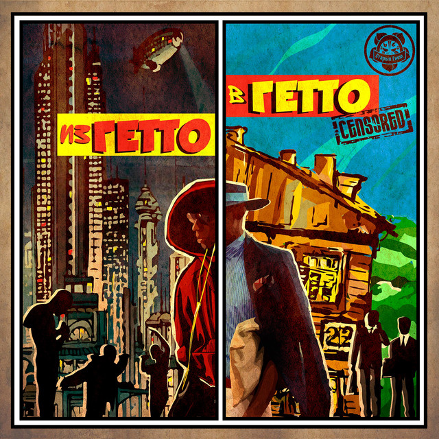 Из гетто в гетто cover