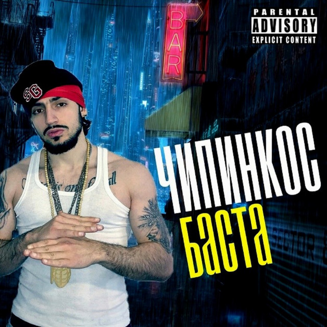 Баста cover art