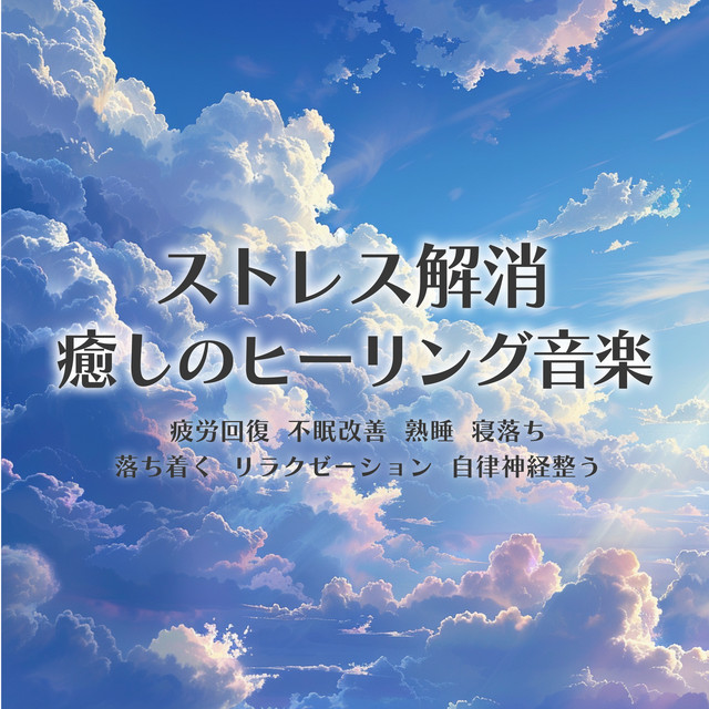 Stress relief Healing music Relieves fatigue Improves insomnia Sleep soundly Falls asleep Calm Relaxation Aligns the autonomic nervous system cover art