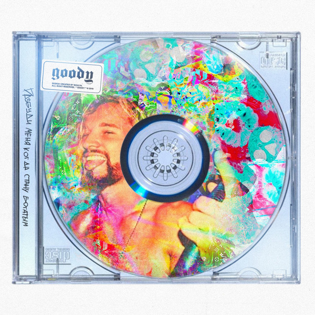 Разбуди меня когда стану богатым cover art