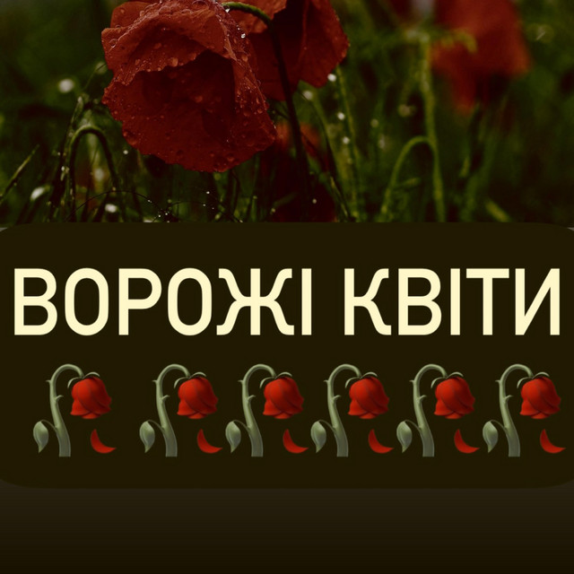Обкладинка: Ворожі квіти — MaXiMa
