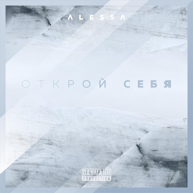 Открой себя cover
