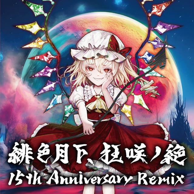 緋色月下、狂咲ノ絶 15th Anniversary (Remix) album image