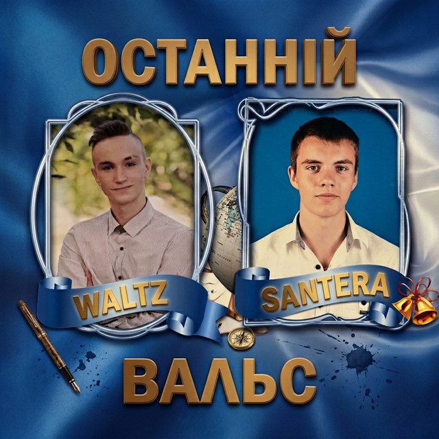 Обкладинка: Останній вальс — Santera