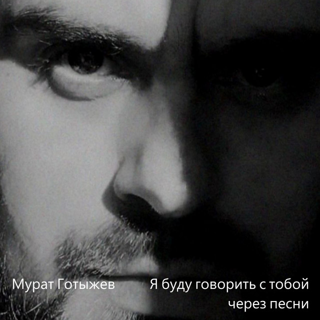 Мурат Готыжев