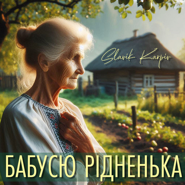 Обкладинка: Бабусю рідненька - A Capella — Slavik Karpiv