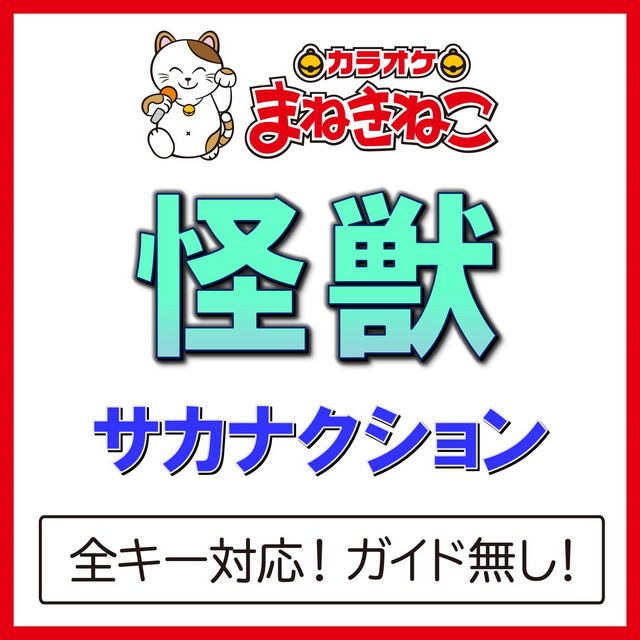 まねきねこ Kaizyuu (Karaoke) [Sakanakushon] - Single by カラオケまねきねこ