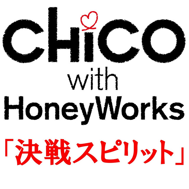 決戦スピリット アニメsize Single By Chico With Honeyworks Spotify