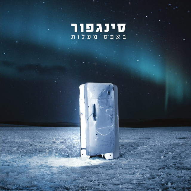 באפס מעלות cover art