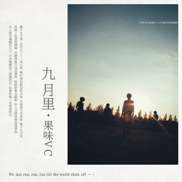 九月里 cover