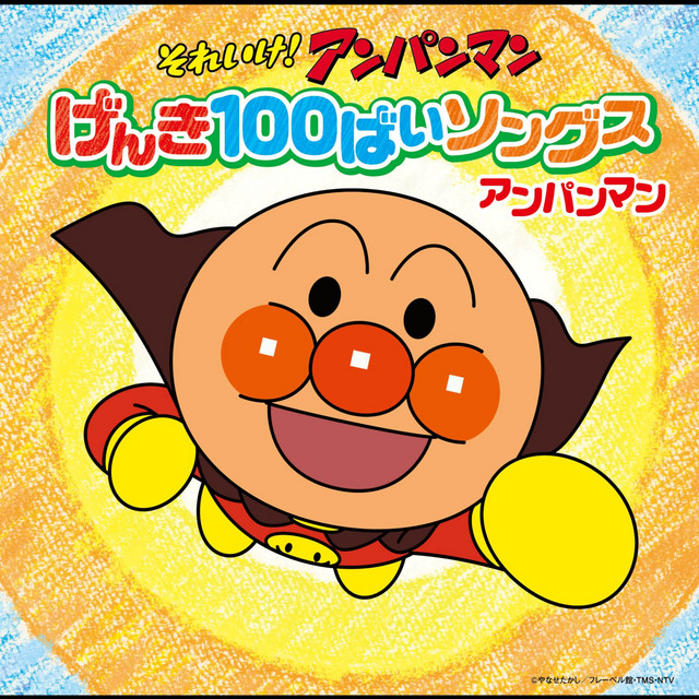 ANPANMAN: GENKI 100BAI SONGS ANPANMAN cover