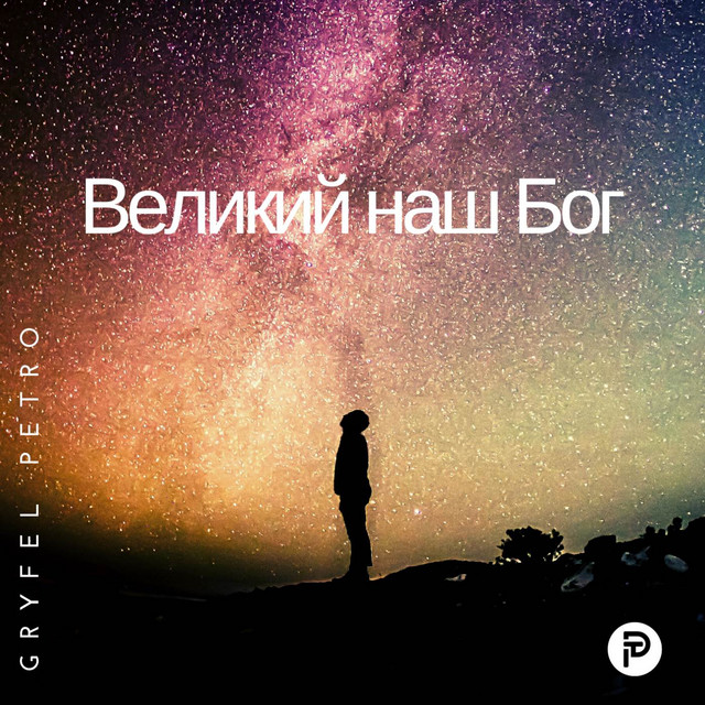 Обкладинка: ВЕЛИКИЙ НАШ БОГ — Petro Gryfel