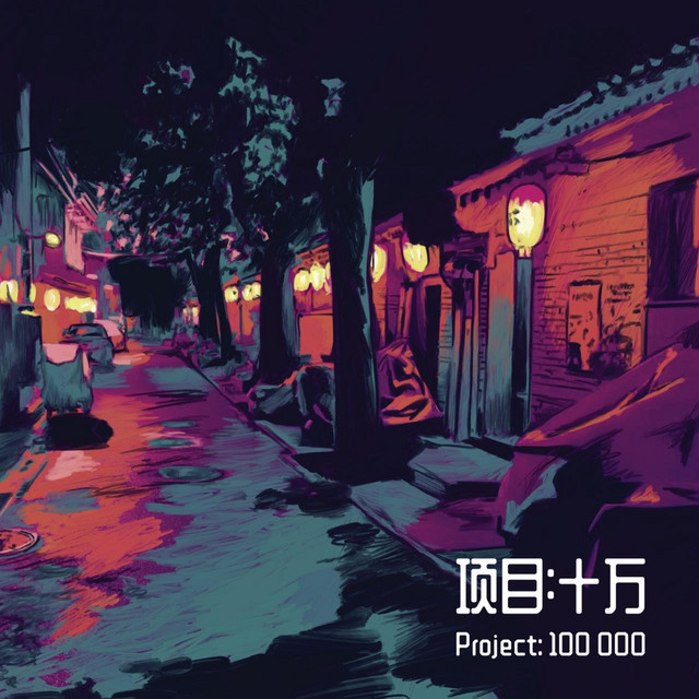项目 :十万 Project : 100000 cover art