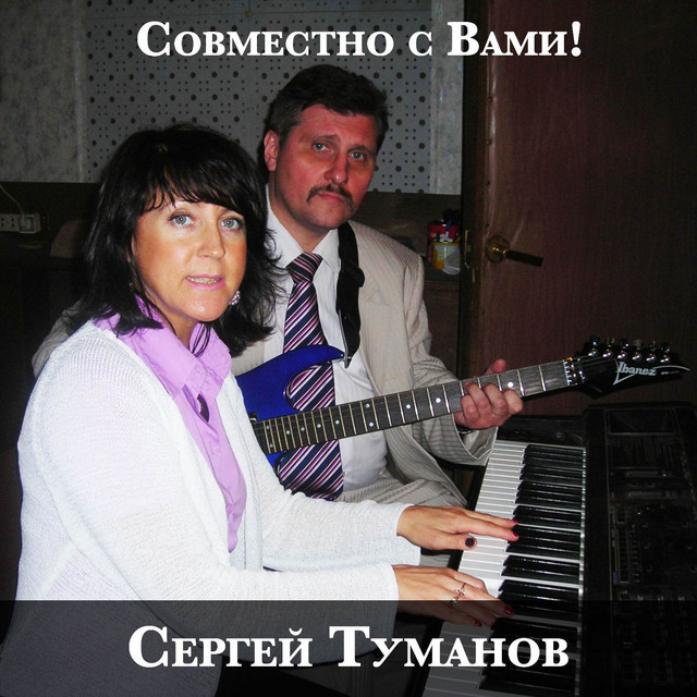 Сергей Туманов - Совместно с Вами! cover