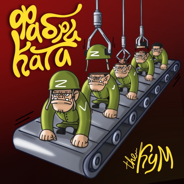 Cover art: ФабриКати — The Кум