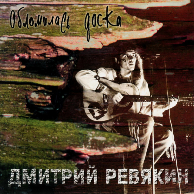 Обломилась доска cover