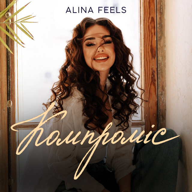 Cover art: Компроміс — ALINA FEELS