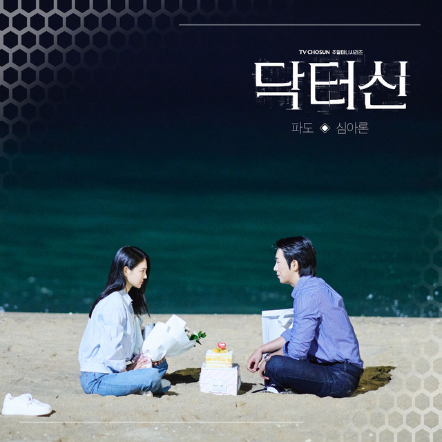  Doctor Shin (Original Television Soundtrack) Pt. 5