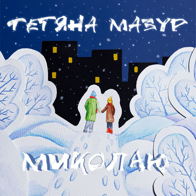 Обкладинка: Миколаю — Тетяна Мазур