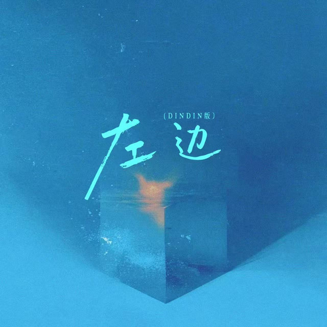 左边 (DinDin版) cover