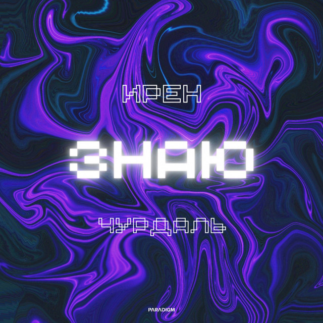 Знаю cover