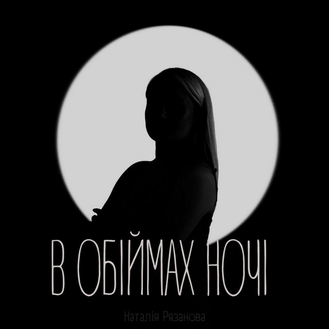 Обкладинка: в обіймах ночі — Наталія Рязанова