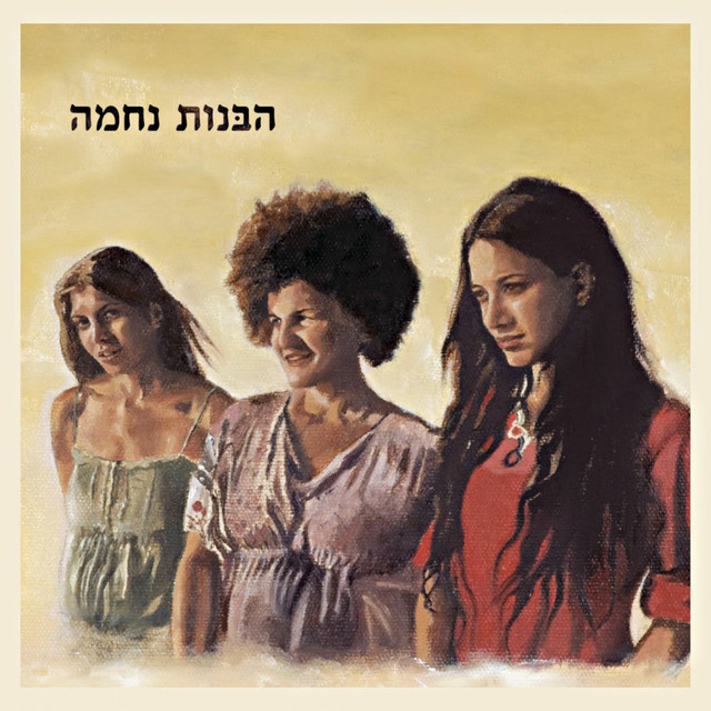 הבנות נחמה cover art