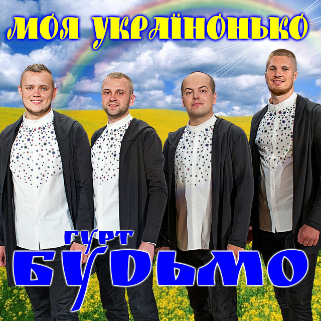 Обкладинка: Моя Українонько — Гурт Будьмо