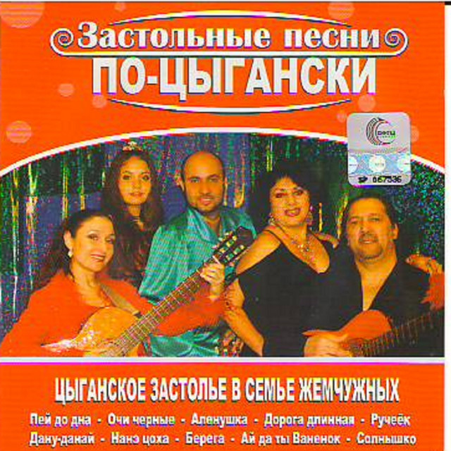 Drinking Songs On Roma (Застольные Песни По Цыгански) cover art