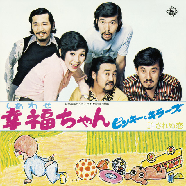 幸福ちゃん/許されぬ恋 - Single by ピンキーとキラーズ | Spotify