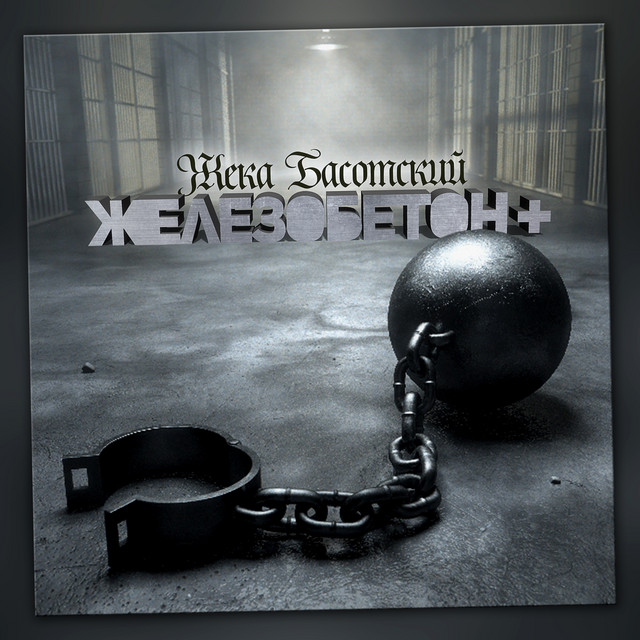 Железобетон + cover art
