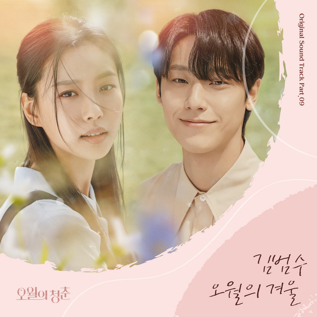 Youth of May (Original Television Soundtrack) Pt. 9 cover art