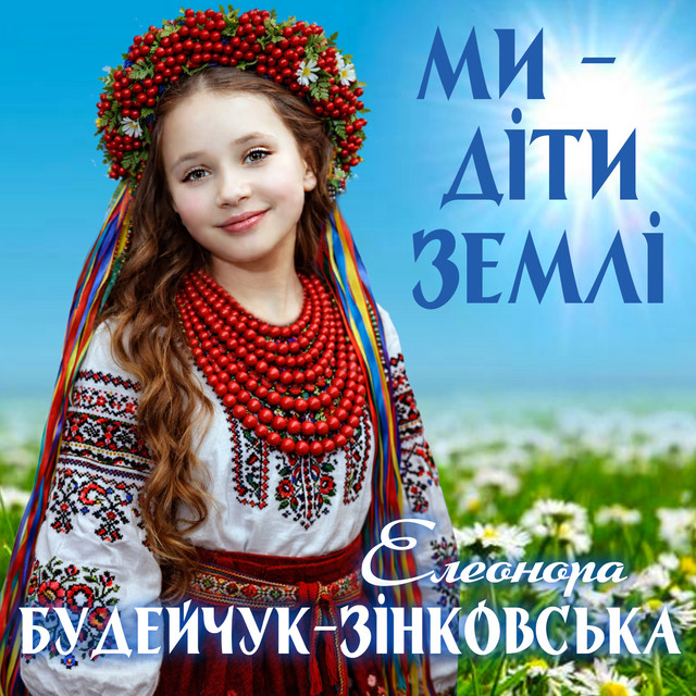 Обкладинка: Ми - діти Землі — Елеонора Будейчук-Зінковська