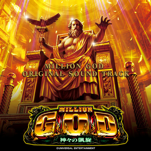 プレミアムGODゲーム GOD MILLION