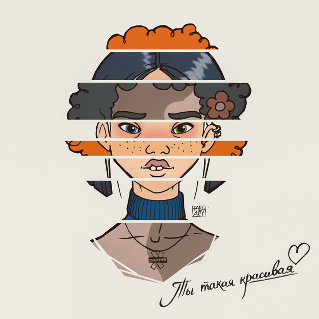 Ты такая красивая cover art