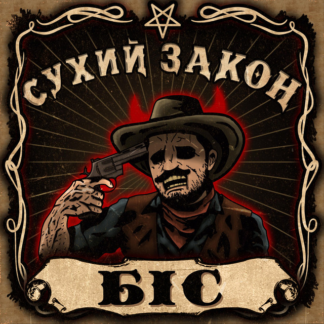 Cover art: Біс — Сухий Закон