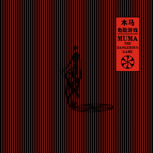 木马