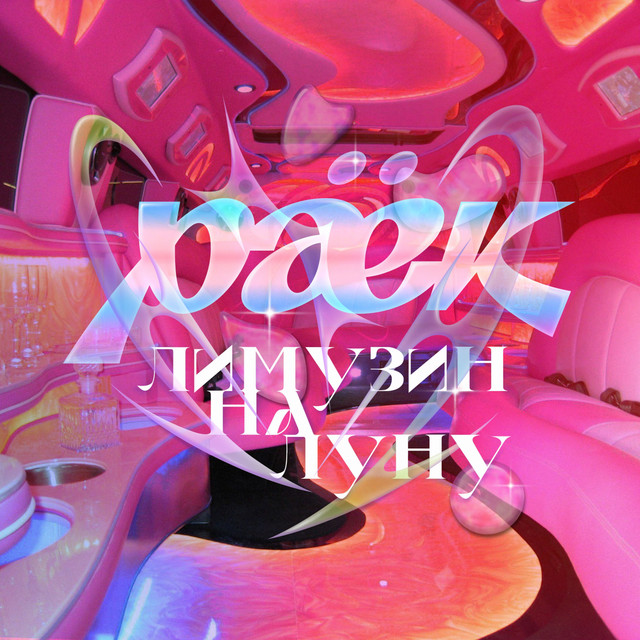 Cover art: Лимузин на Луну — Раёк