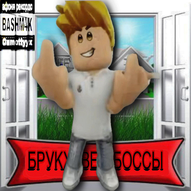 БРУКХЕВЕН БОССЫ cover art