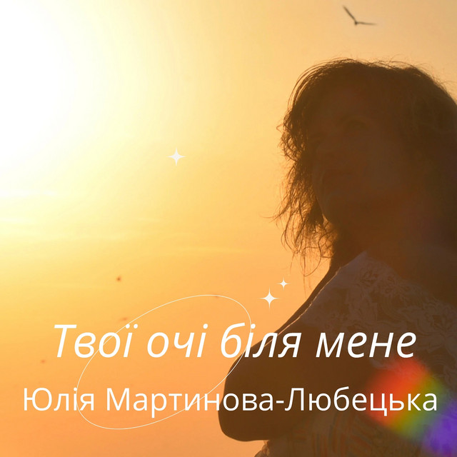 Cover art: Твої очі біля мене — Юлія Мартинова-Любецька